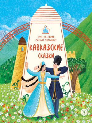 cover image of Кавказские сказки. Кто на свете самый сильный?